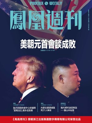 cover image of 美朝元首会谈成败 香港凤凰周刊2019年第8期 (Phoenix Weekly 2019 No.8)